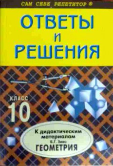 Книга Ответы и решения 10 класс Геометрия, 11-11852, Баград.рф